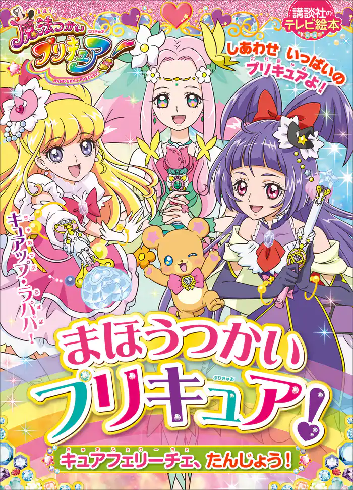 まほうつかいプリキュア! キュアフェリーチェ、たんじょう!