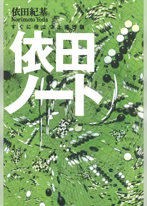 依田ノート――すぐに役立つ上達理論