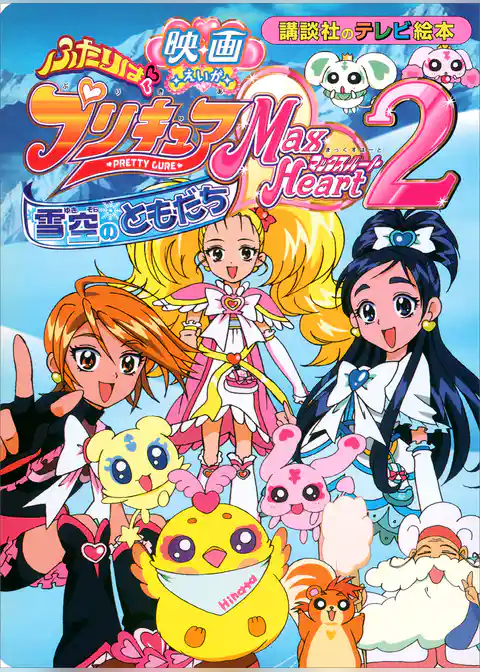 えいが　ふたりは　プリキュア　マックスハート（２）　ゆきぞらの　ともだち