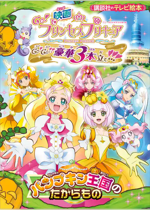 映画　Ｇｏ！プリンセスプリキュア　Ｇｏ！Ｇｏ！！豪華３本立て！！！　パンプキン王国のたからもの