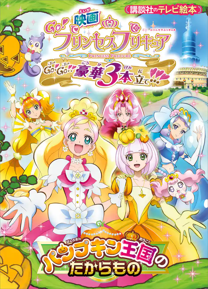 映画　Ｇｏ！プリンセスプリキュア　Ｇｏ！Ｇｏ！！豪華３本立て！！！　パンプキン王国のたからもの