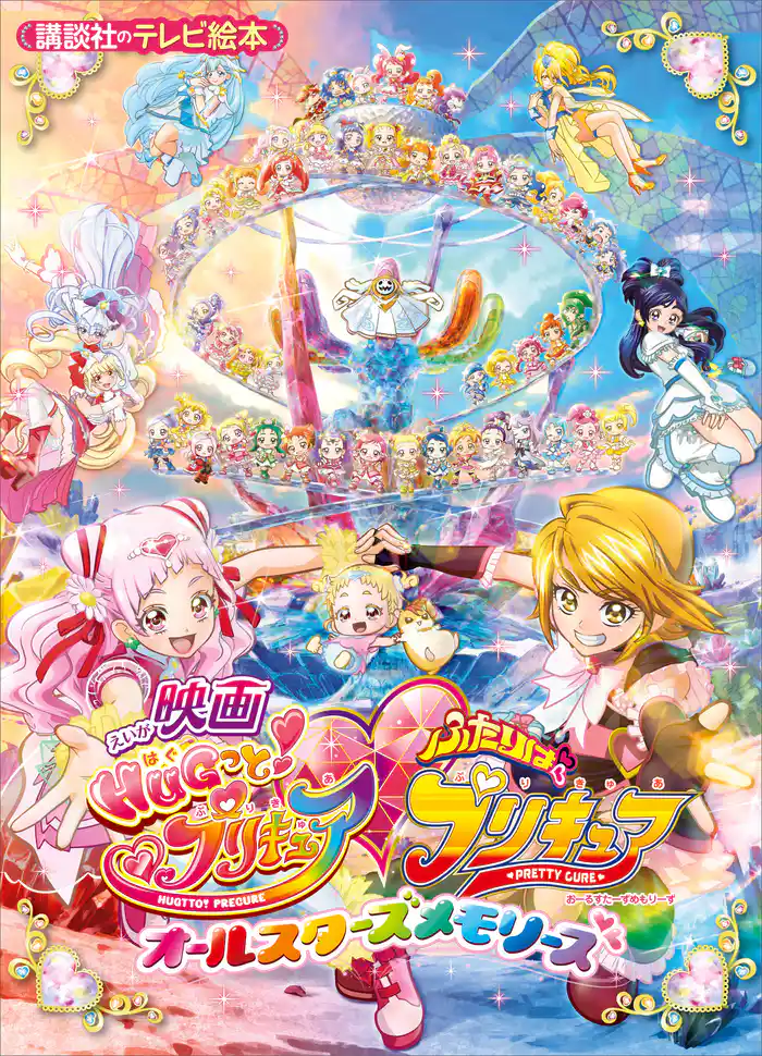 映画 HUGっと!プリキュア ふたりはプリキュア オールスターズメモリーズ
