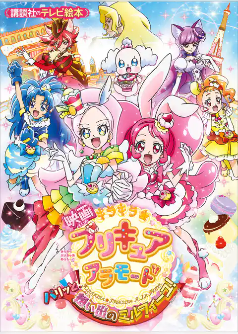 映画　キラキラ☆プリキュアアラモード　パリッと！想い出のミルフィーユ！