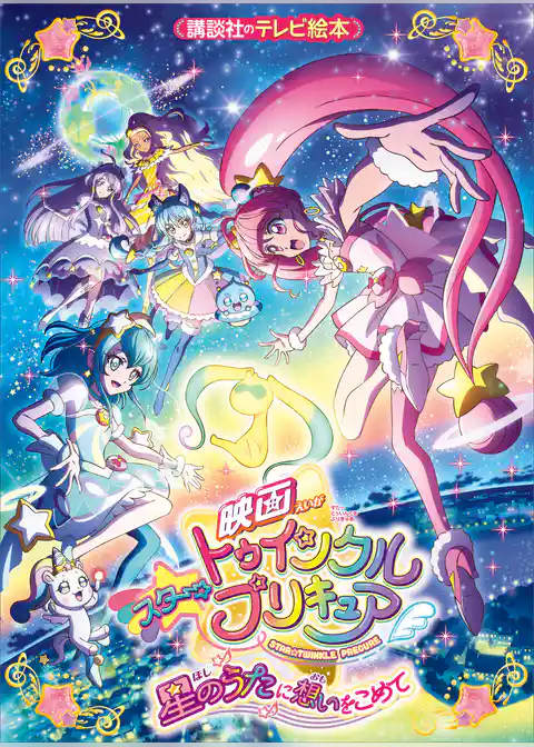 映画　スター☆トゥインクルプリキュア　星のうたに想いをこめて