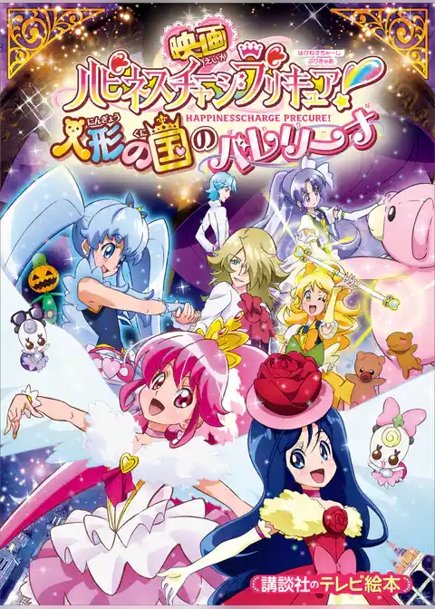 映画　ハピネスチャージプリキュア！　人形の国のバレリーナ