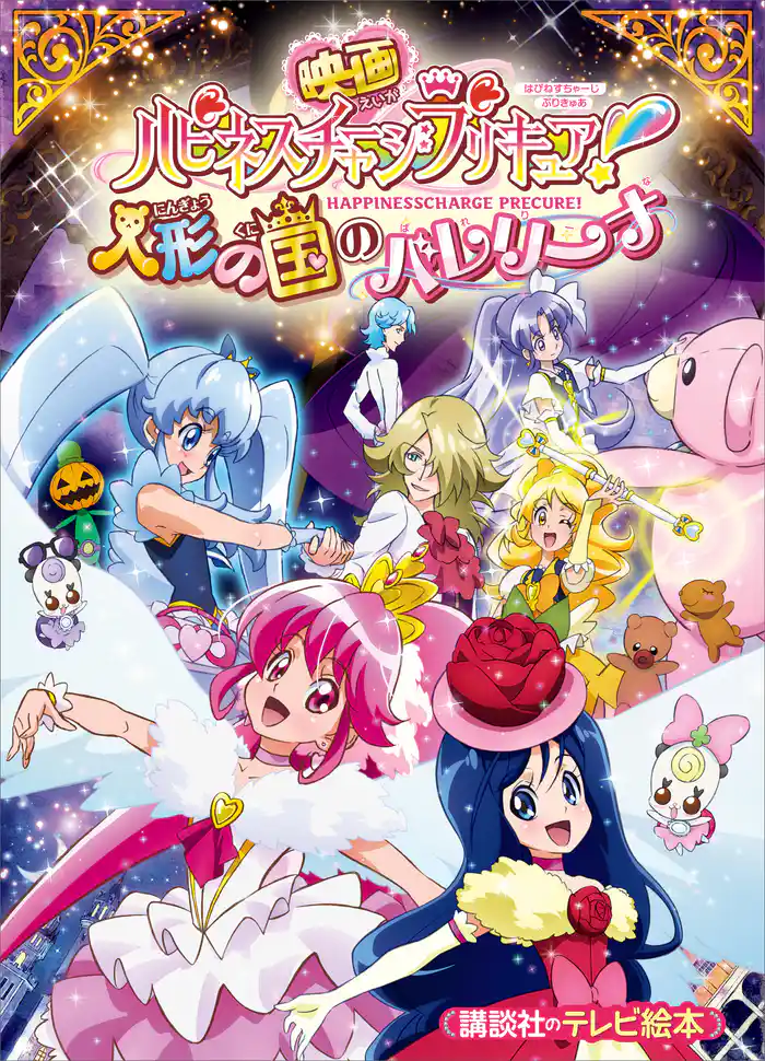 映画 ハピネスチャージプリキュア! 人形の国のバレリーナ