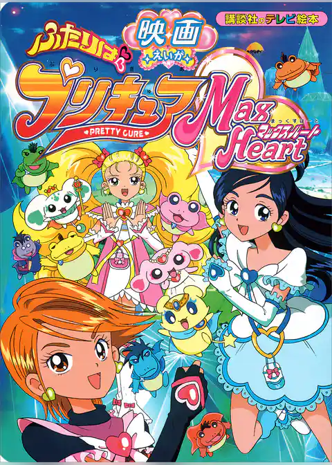 映画　ふたりは　プリキュア　マックスハート