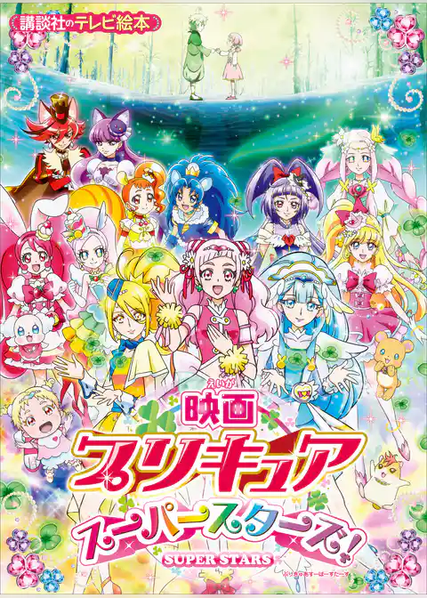映画　プリキュアスーパースターズ！