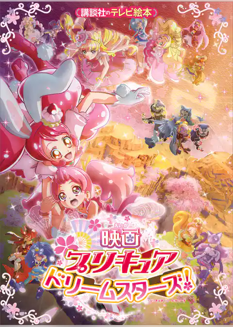 映画　プリキュアドリームスターズ！