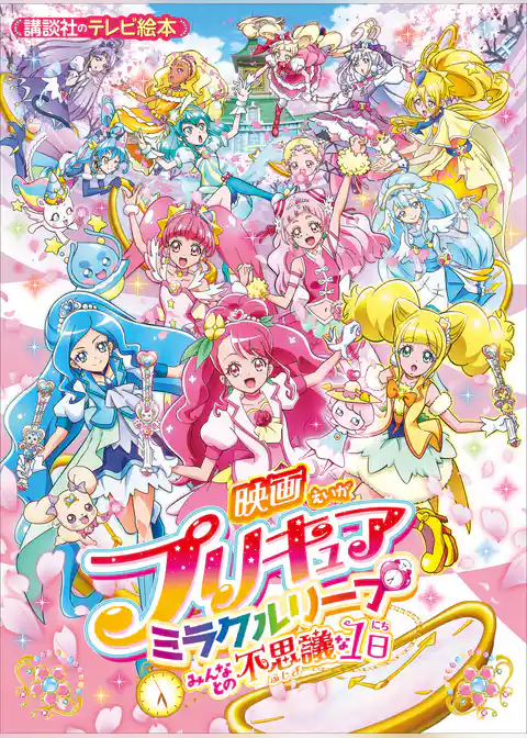 映画　プリキュアミラクルリープ　みんなとの不思議な１日