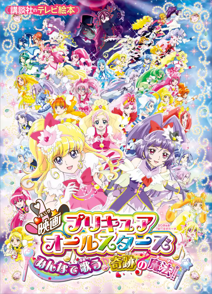映画 プリキュアオールスターズ みんなで歌う♪奇跡の魔法!