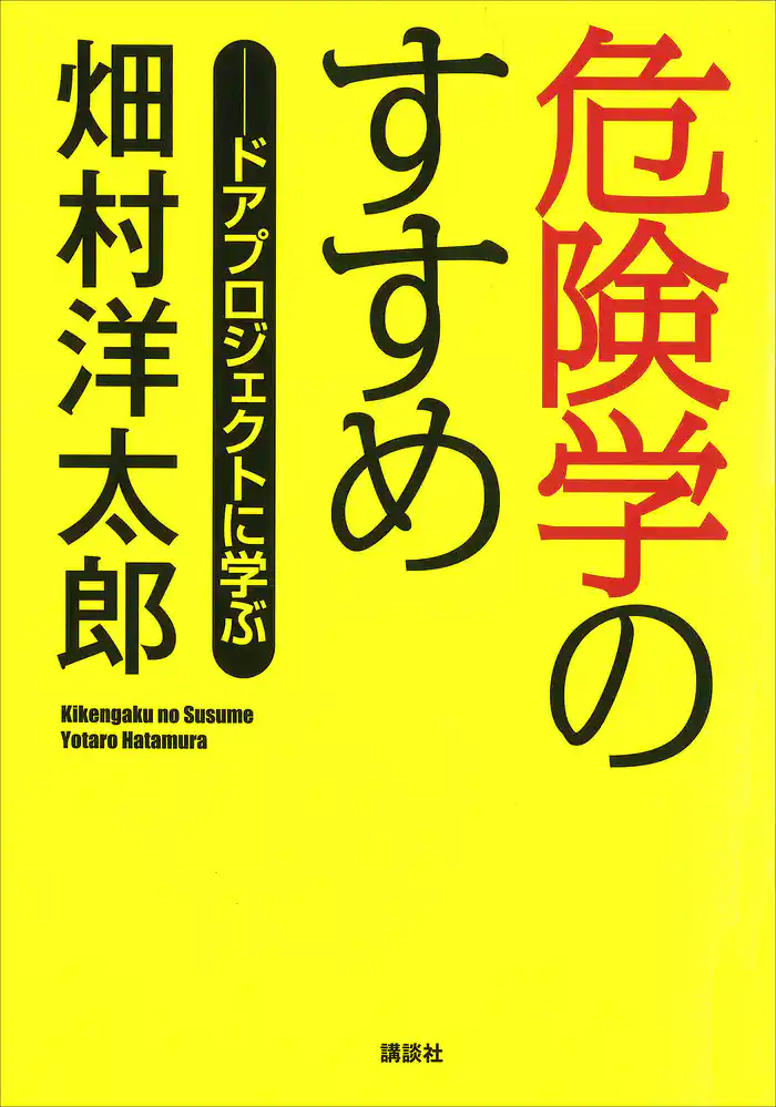 危険学のすすめ――ドアプロジェクトに学ぶ
