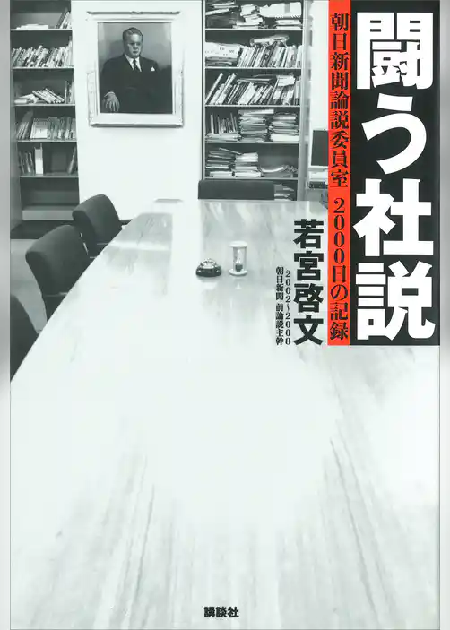 闘う社説　朝日新聞論説委員室　２０００日の記録