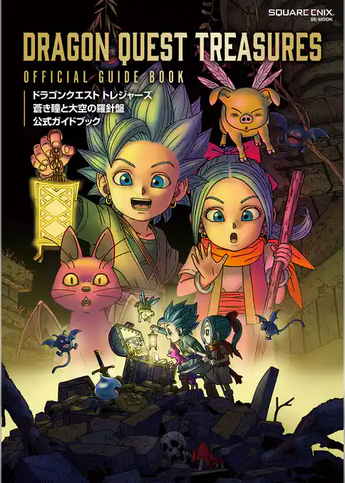 ドラゴンクエスト トレジャーズ　蒼き瞳と大空の羅針盤　公式ガイドブック