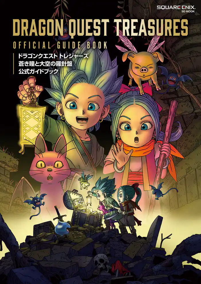ドラゴンクエスト トレジャーズ　蒼き瞳と大空の羅針盤　公式ガイドブック