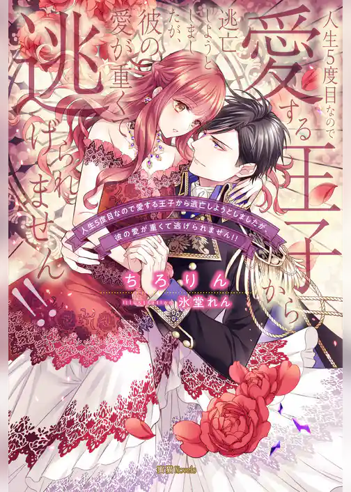 人生５度目なので愛する王子から逃亡しようとしましたが、彼の愛が重くて逃げられません！！