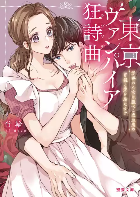 東京ヴァンパイア狂詩曲（ラプソディ） 芳香の乙女は腹ぺこ吸血鬼の胃袋と愛を満たす！？