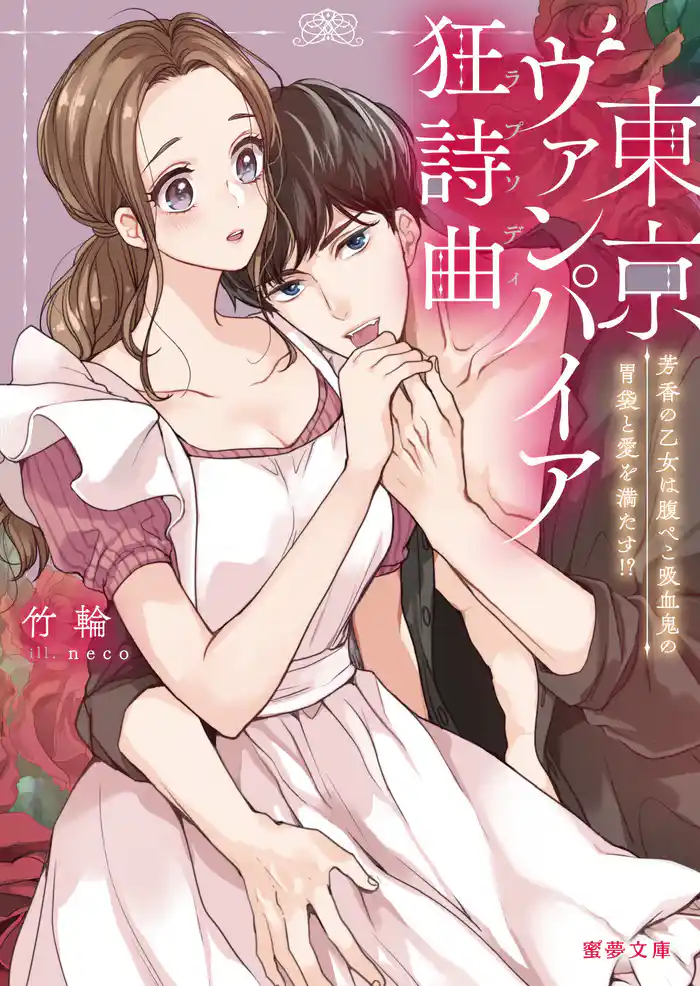 東京ヴァンパイア狂詩曲(ラプソディ) 芳香の乙女は腹ぺこ吸血鬼の胃袋と愛を満たす!?