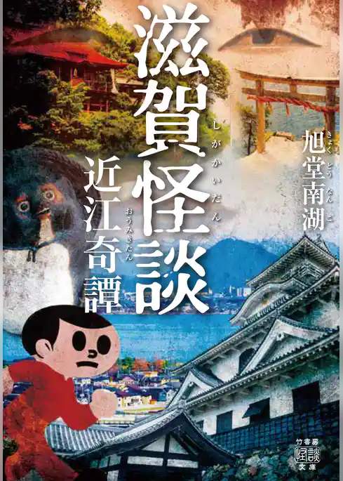 滋賀怪談　近江奇譚