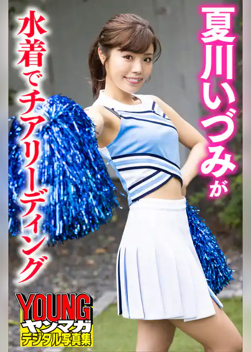 夏川いづみが水着でチアリーディング　ヤンマガデジタル写真集