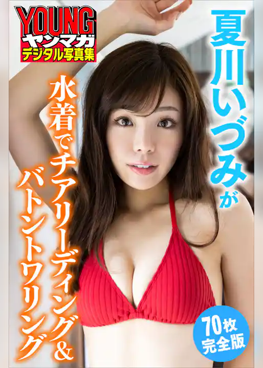 夏川いづみが水着でチアリーディング＆バトントワリング＜７０枚完全版＞　ヤンマガデジタル写真集