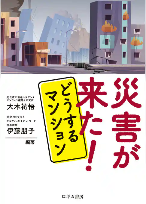 災害が来た！どうするマンション