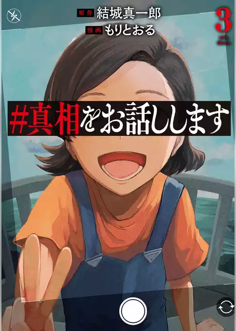 ＃真相をお話しします