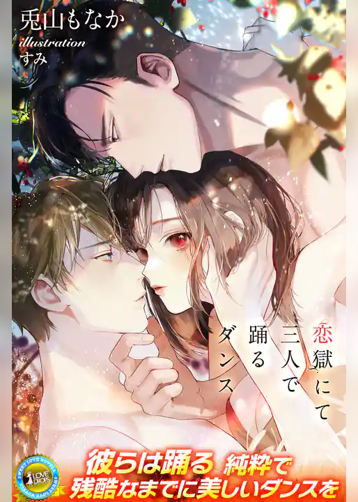 恋獄にて三人で踊るダンス