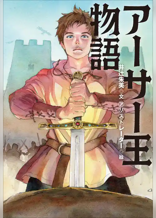 小学館世界Ｊ文学館　アーサー王物語