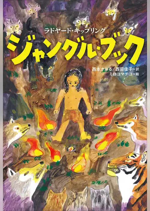 小学館世界Ｊ文学館　ジャングル・ブック