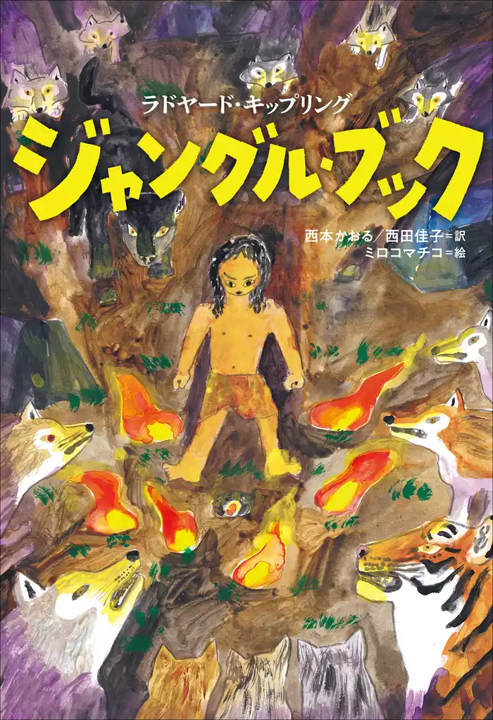 小学館世界Ｊ文学館　ジャングル・ブック