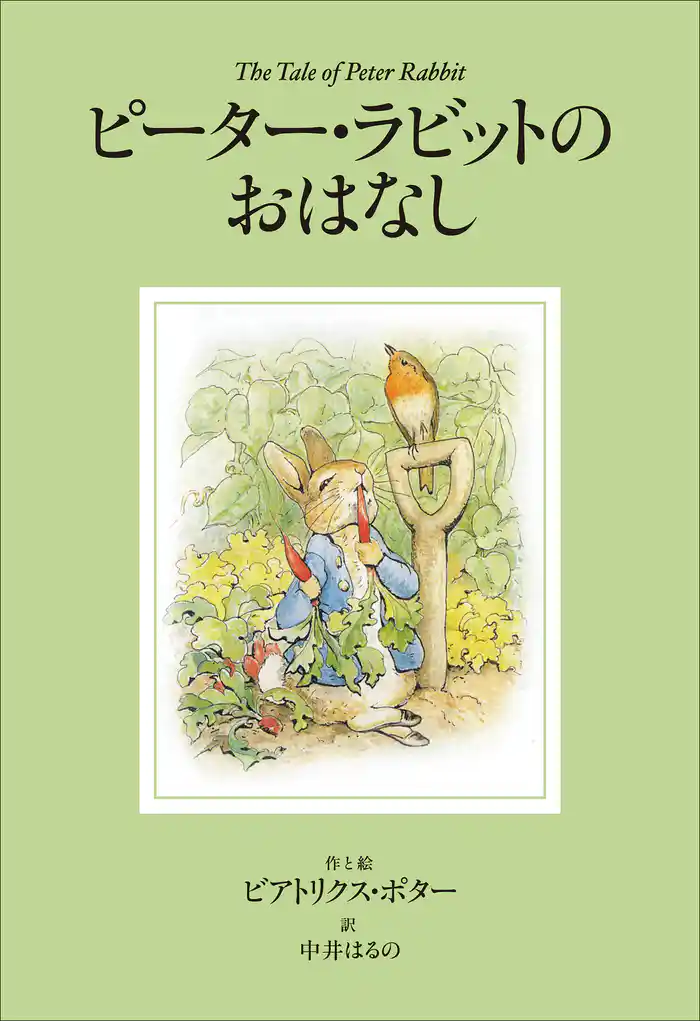 小学館世界J文学館 ピーター・ラビットのおはなし