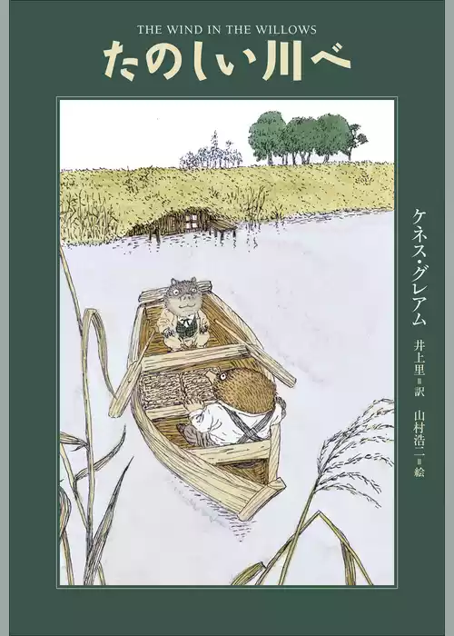 小学館世界Ｊ文学館　たのしい川べ