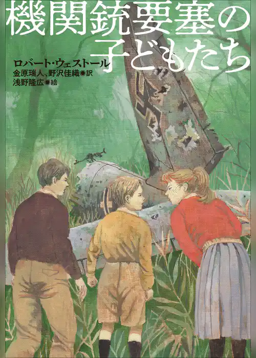 小学館世界Ｊ文学館　機関銃要塞の子どもたち