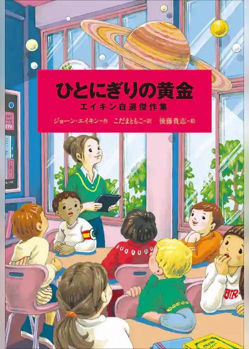 小学館世界Ｊ文学館　ひとにぎりの黄金　～エイキン自選傑作集～