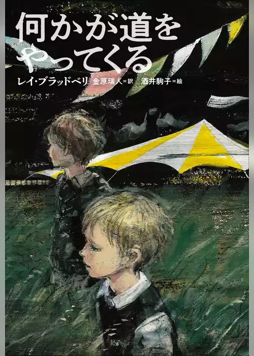 小学館世界Ｊ文学館　何かが道をやってくる