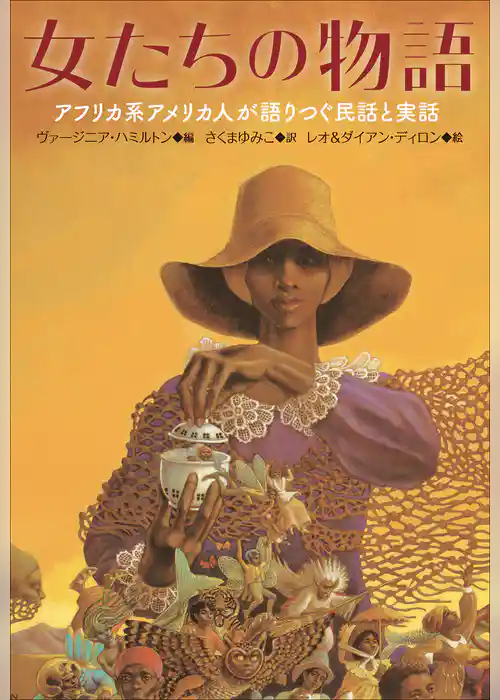 小学館世界Ｊ文学館　女たちの物語～アフリカ系アメリカ人が語りつぐ民話と実話