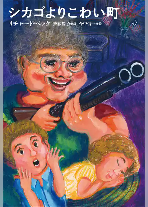 小学館世界Ｊ文学館　シカゴよりこわい町
