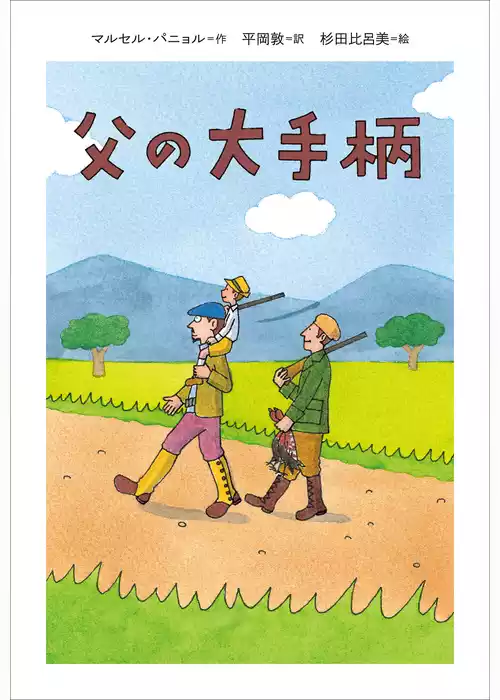小学館世界Ｊ文学館　父の大手柄