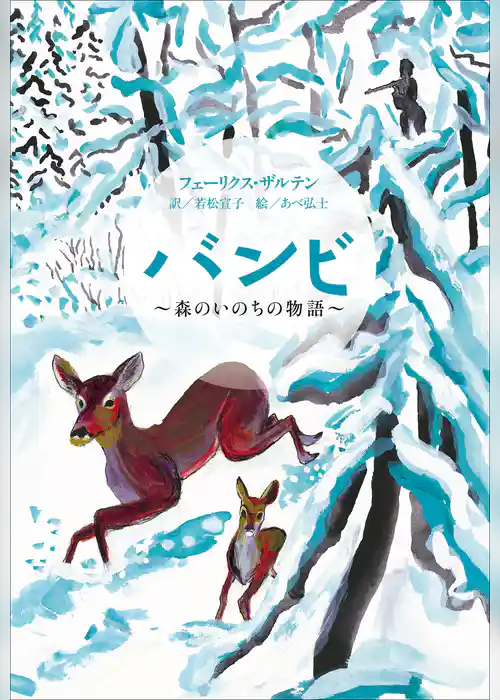 小学館世界Ｊ文学館　バンビ　～森のいのちの物語～