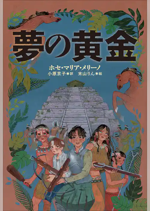 小学館世界Ｊ文学館　夢の黄金