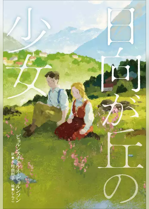 小学館世界Ｊ文学館　日向が丘の少女
