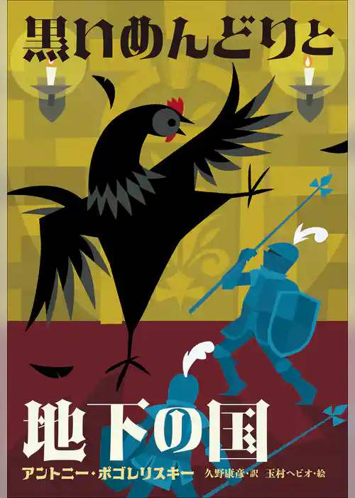 小学館世界Ｊ文学館　黒いめんどりと地下の国