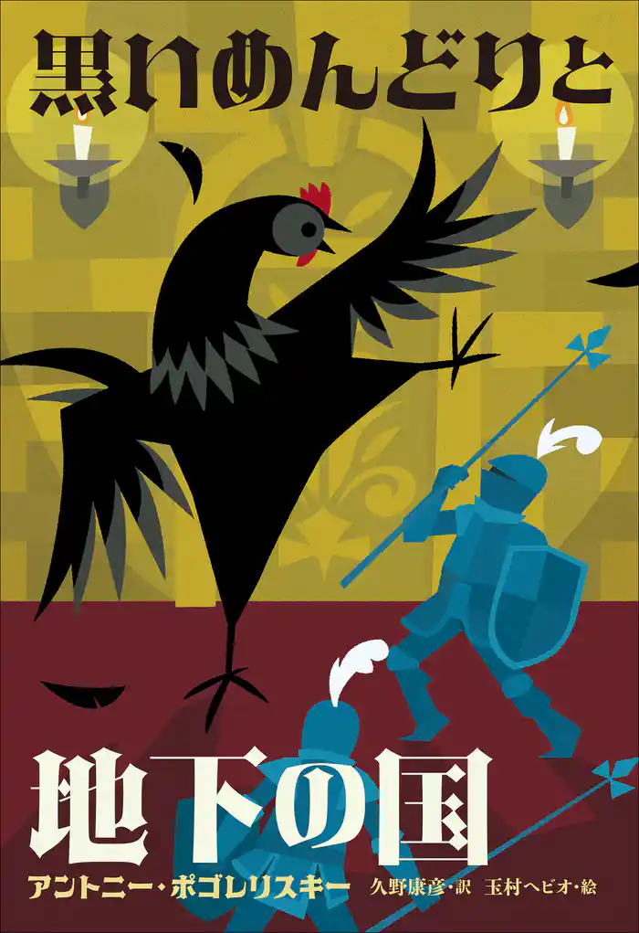 小学館世界J文学館 黒いめんどりと地下の国