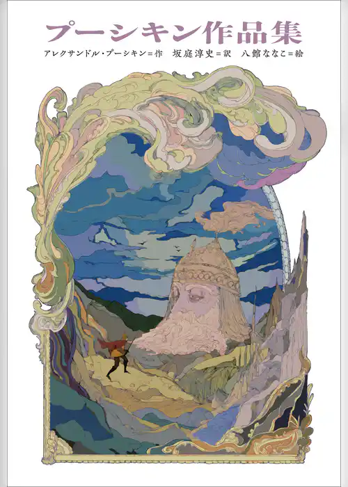 小学館世界Ｊ文学館　プーシキン作品集