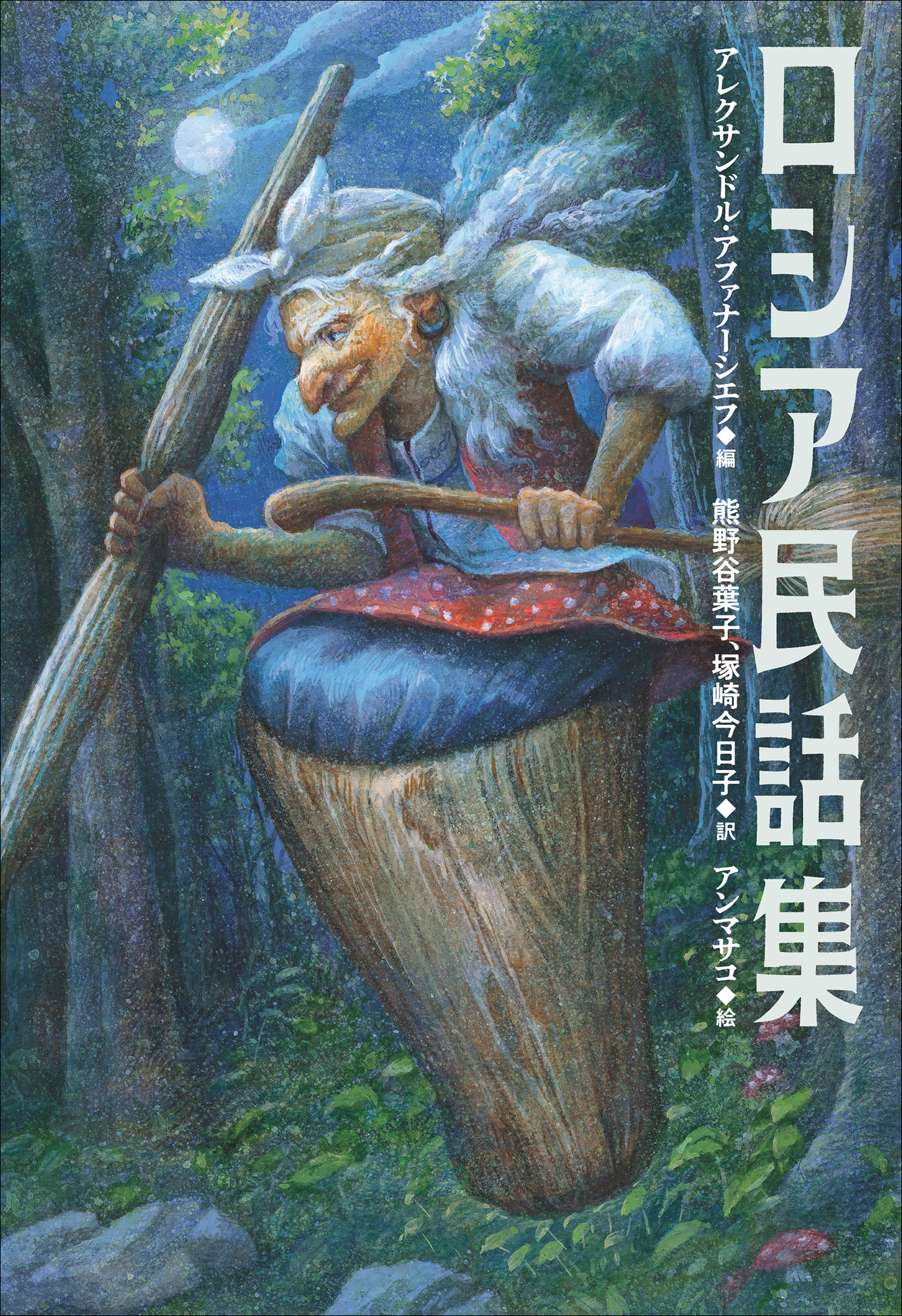 小学館世界Ｊ文学館 ロシア民話集(書籍) - 電子書籍 | U-NEXT 初回600 ...