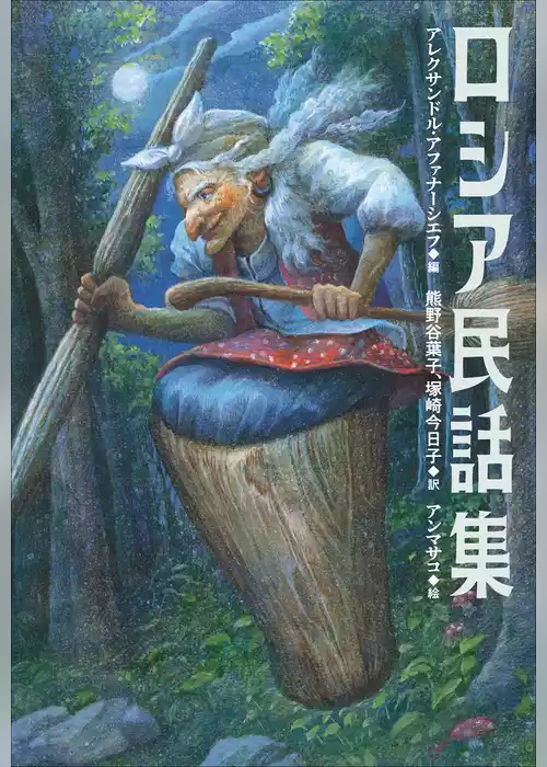 小学館世界Ｊ文学館　ロシア民話集