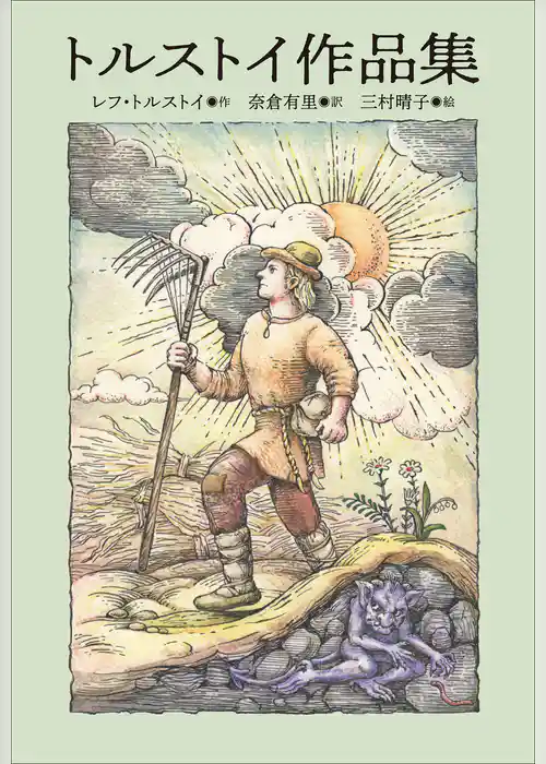 小学館世界Ｊ文学館　トルストイ作品集