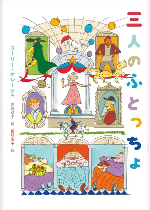 小学館世界Ｊ文学館　三人のふとっちょ