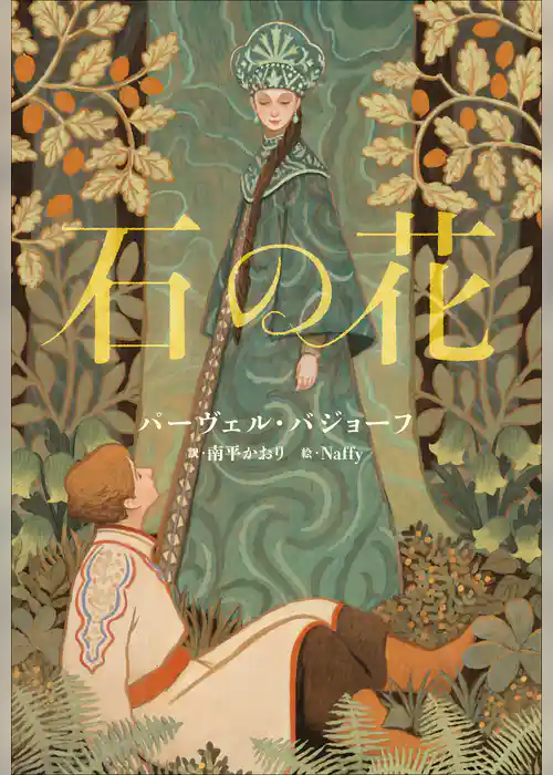 小学館世界Ｊ文学館　石の花